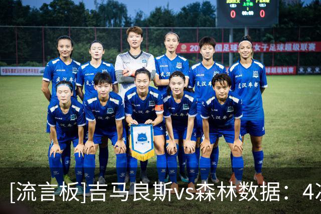 [流言板]吉马良斯vs森林数据：4次过人全部成功，4争顶全胜+8对抗6胜